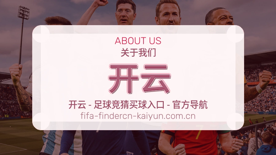 开云球迷服务介绍